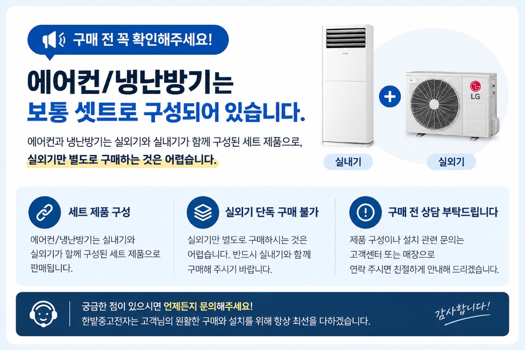 에어컨/냉난방기 실외기·실내기 세트 구성 안내문